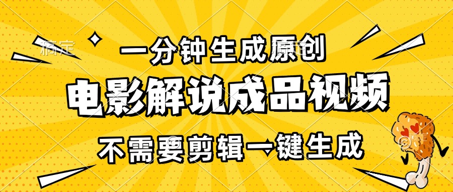 （13467期）一分钟生成原创电影解说成品视频，不需要剪辑一键生成，日入3000+-白戈学堂
