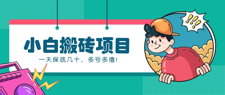 新手小白也能操作的百家号动态搬砖项目，零成本零门槛一天保底几十，多号多撸！-白戈学堂