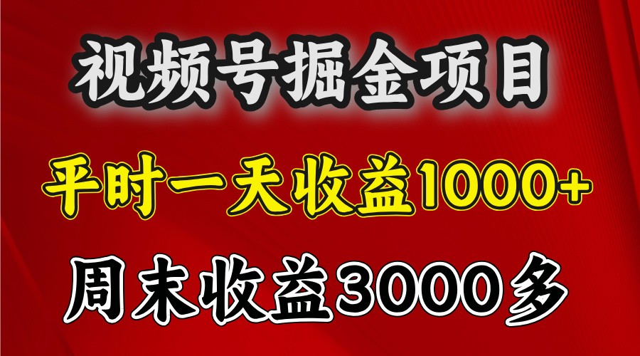 一天收益1000+ 视频号掘金，周末收益会更高些-白戈学堂