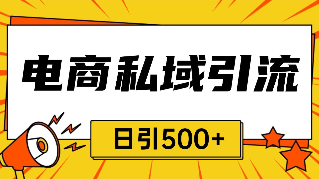 电商引流获客野路子全平台暴力截流获客日引500+-白戈学堂