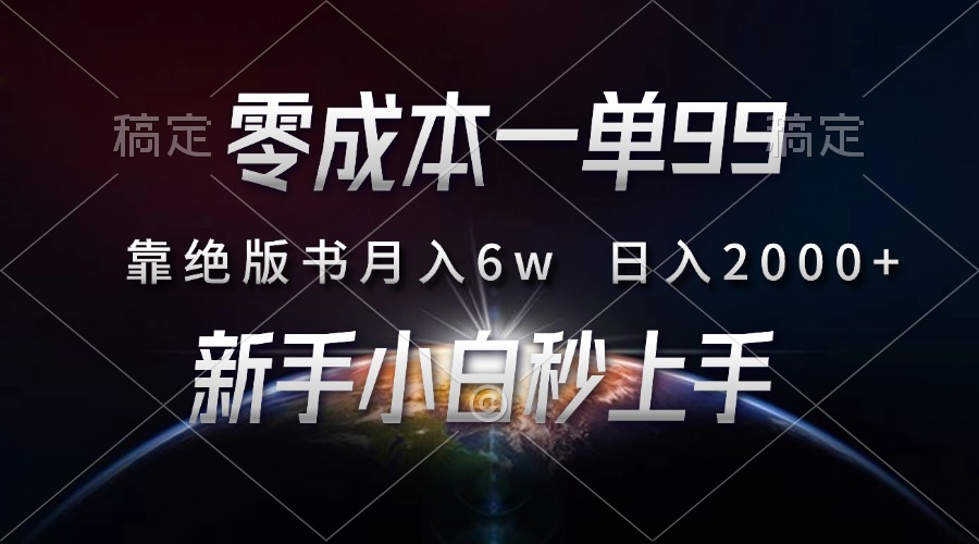 （13451期）零成本一单99，靠绝版书轻松月入6w，日入2000+，新人小白秒上手-白戈学堂