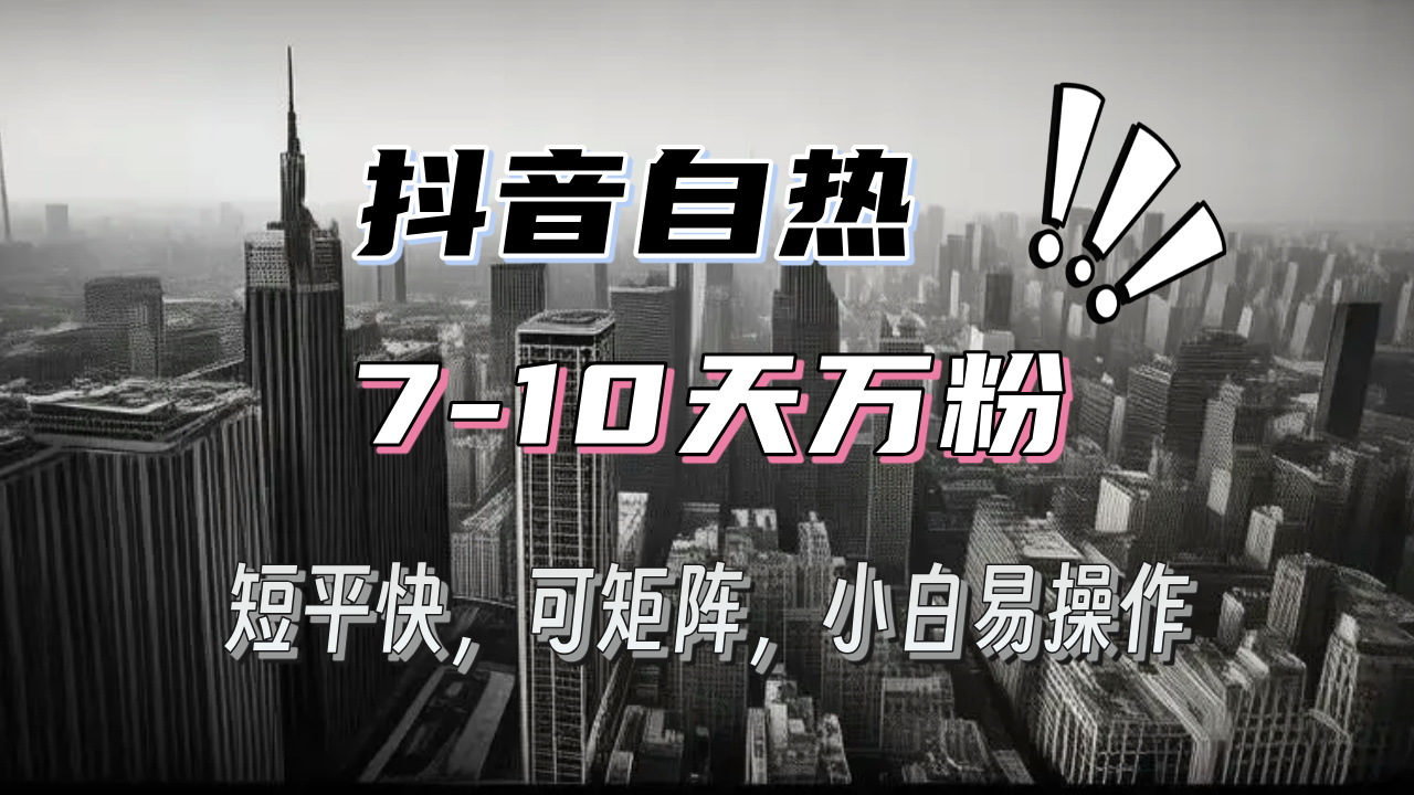 （13454期）抖音自热涨粉3天千粉，7天万粉，操作简单，轻松上手，可矩阵放大-白戈学堂