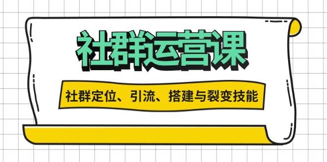 社群运营打卡计划：解锁社群定位、引流、搭建与裂变技能-白戈学堂