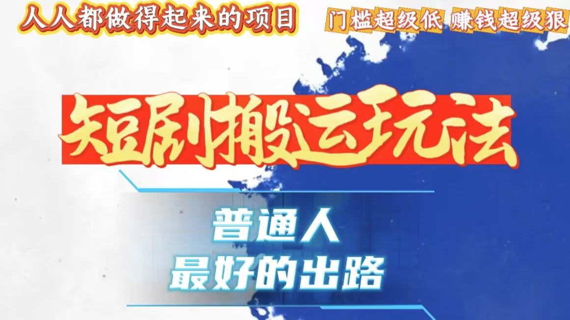 （13470期）一条作品狂赚10000+，黑科技纯搬，爆流爆粉嘎嘎猛，有手就能干！-白戈学堂