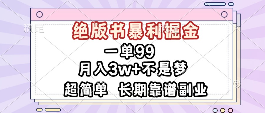 （13493期）一单99，绝版书暴利掘金，超简单，月入3w+不是梦，长期靠谱副业-白戈学堂