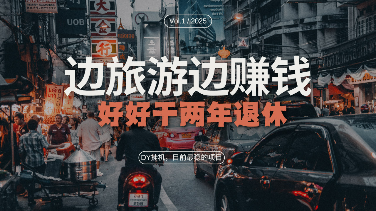 （13457期）DY目前最稳的项目，矩阵放大边旅游边赚钱，好好好干两年退休-白戈学堂