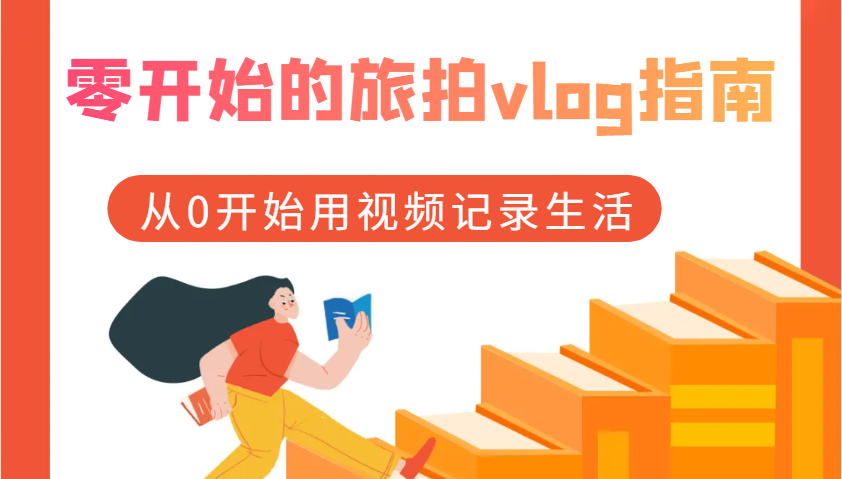 零开始的旅拍vlog指南，从0开始用视频记录生活-白戈学堂