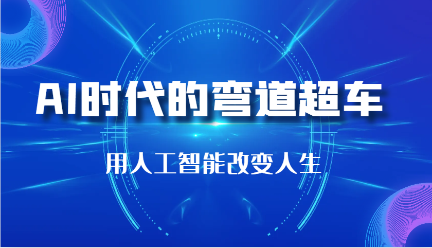 AI时代的弯道超车：用人工智能改变人生（29节课）-白戈学堂