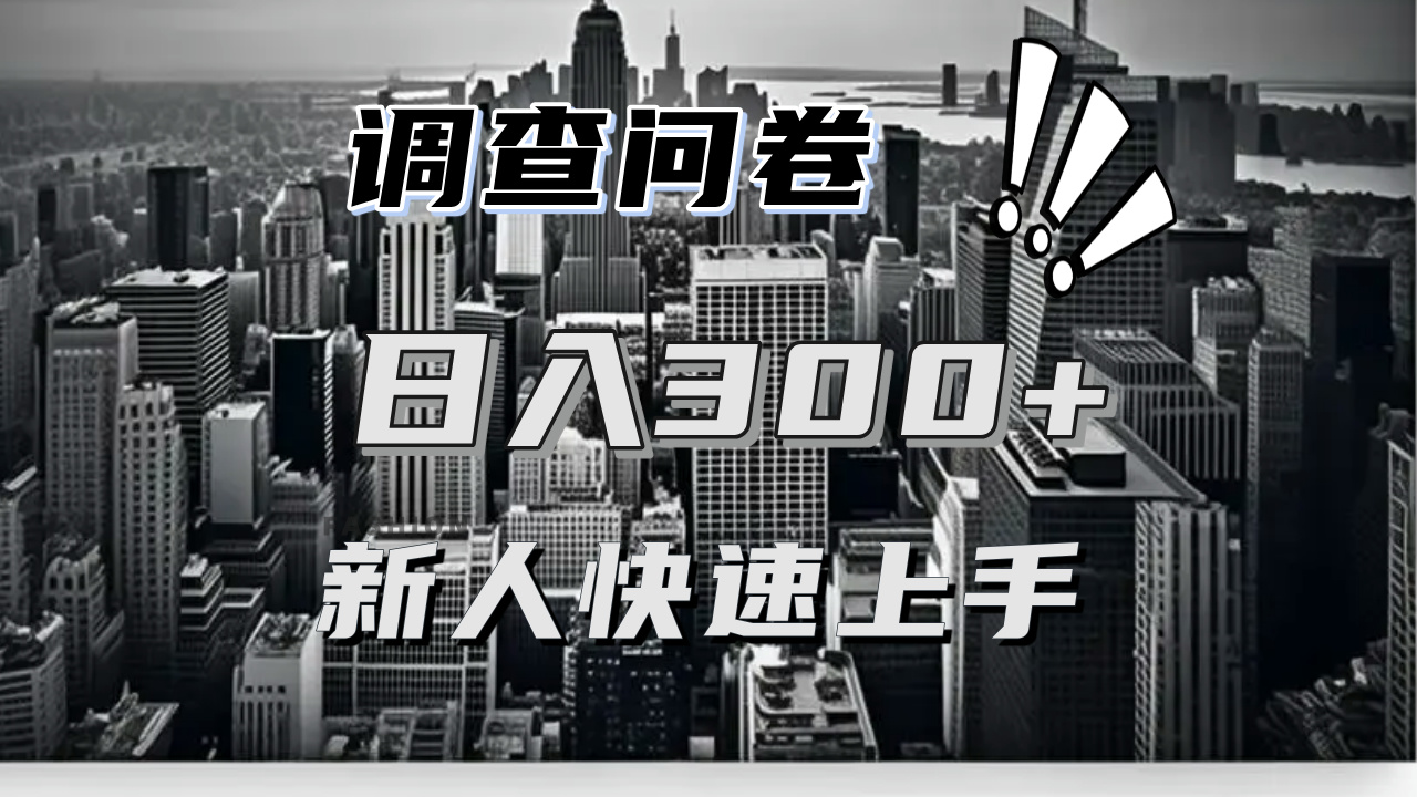 （13472期）【快速上手】调查问卷项目分享，一个问卷薅多遍，日入二三百不是难事！-白戈学堂