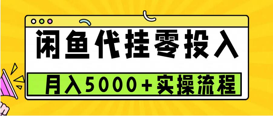 闲鱼代挂项目，0投资无门槛，一个月能多赚5000+，操作简单可批量操作-白戈学堂