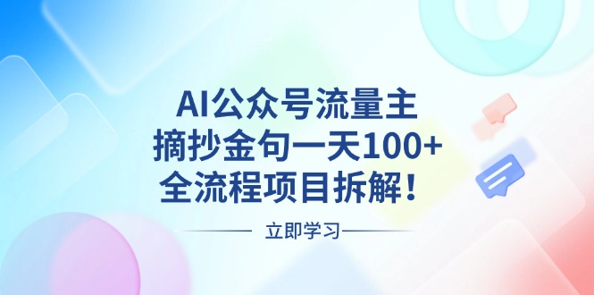 （13486期）AI公众号流量主，摘抄金句一天100+，全流程项目拆解！-白戈学堂