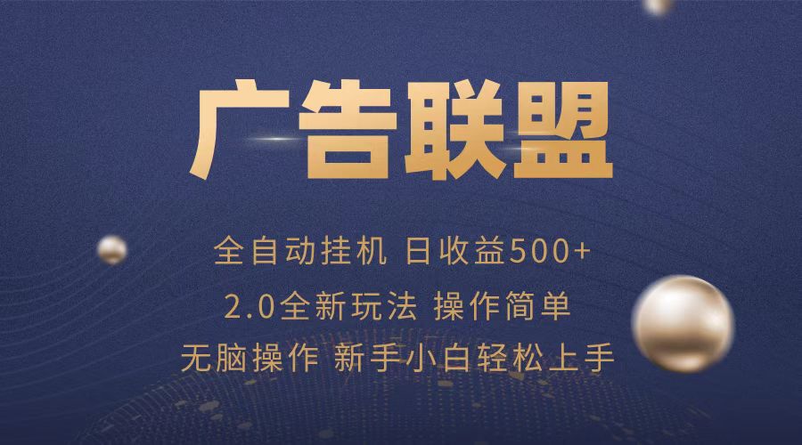 （13471期）广告联盟全自动运行，单机日入500+项目简单，无繁琐操作-白戈学堂