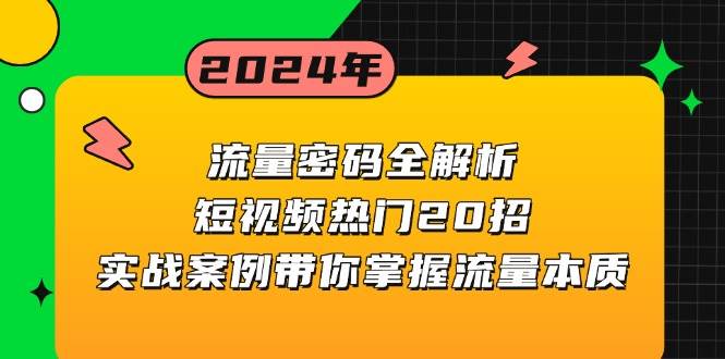 流量密码全解析：短视频热门20招，实战案例带你掌握流量本质-白戈学堂