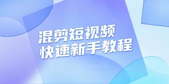 混剪短视频快速新手教程，实战剪辑千川的一个投流视频，过审过原创-白戈学堂