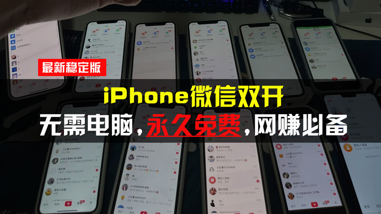 （13487期）iPhone微信双开无需电脑永久免费，适用所有iPhone手机-白戈学堂