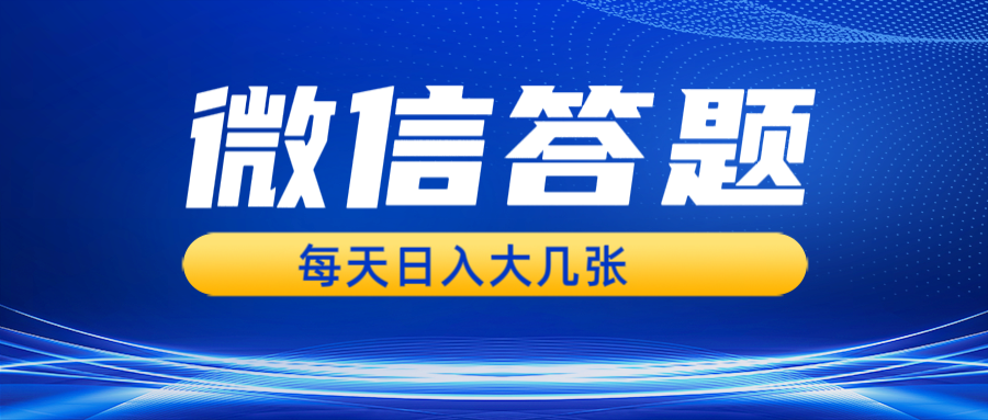 （13473期）微信答题搜一搜，利用AI生成粘贴上传，日入几张轻轻松松-白戈学堂