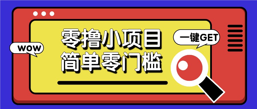 零撸小项目，百度答题撸88米收益，简单零门槛人人可做！-白戈学堂