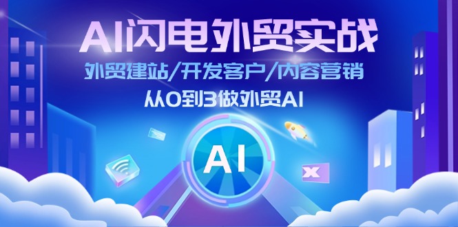 AI闪电外贸实战：外贸建站/开发客户/内容营销/从0到3做外贸AI（更新）-白戈学堂