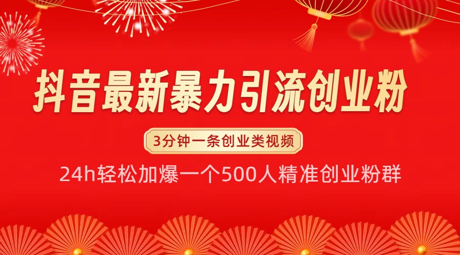 抖音最新暴力引流创业粉，24h轻松加爆一个500人精准创业粉群【揭秘】-白戈学堂