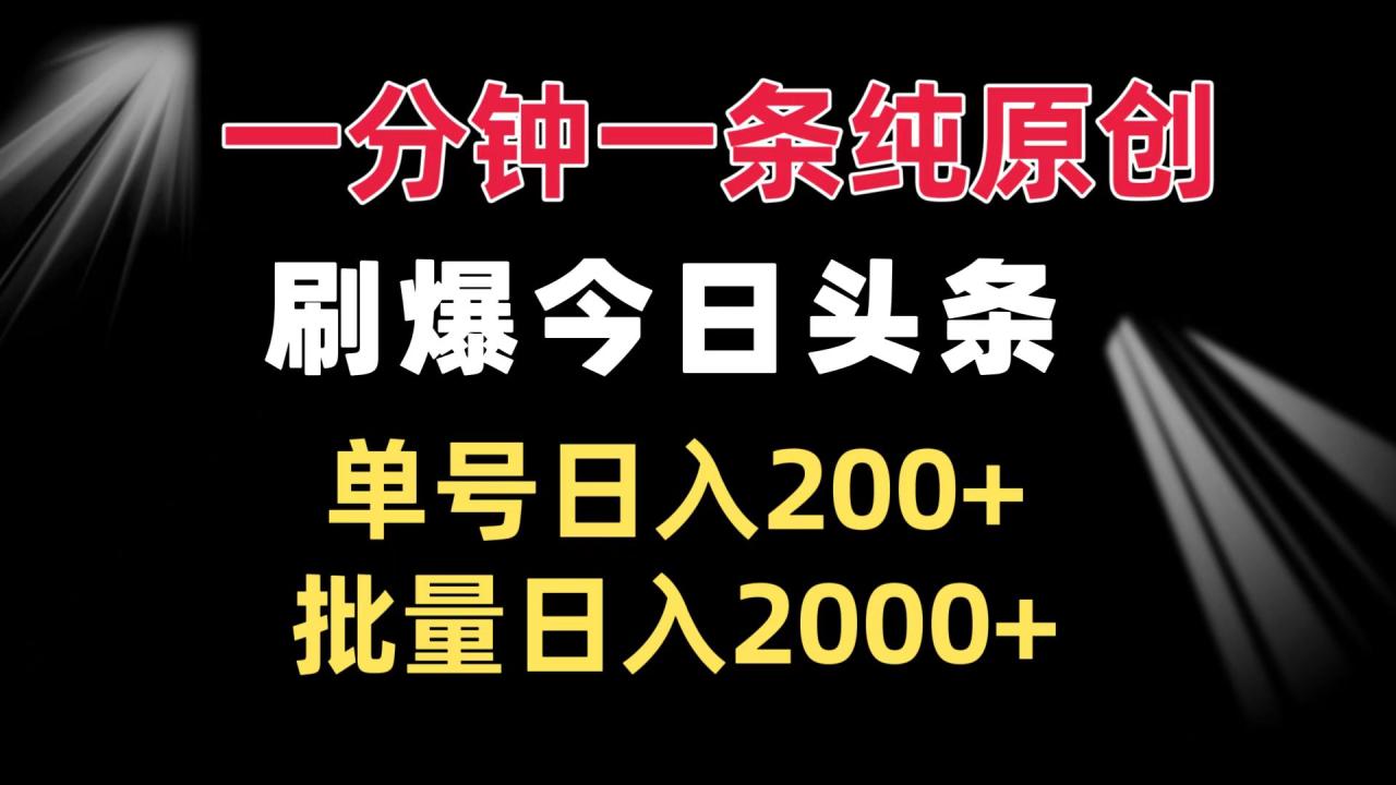 （13495期）一分钟一条纯原创  刷爆今日头条 单号日入200+ 批量日入2000+-白戈学堂
