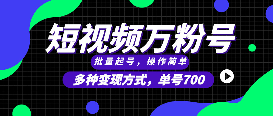（13497期）短视频快速涨粉，批量起号，单号700，多种变现途径，可无限扩大来做。-白戈学堂