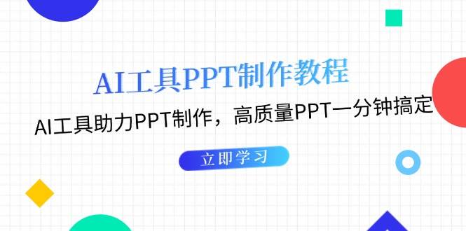 利用AI工具制作PPT教程：AI工具助力PPT制作，高质量PPT一分钟搞定-白戈学堂