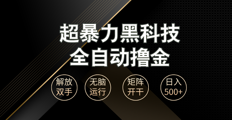 （13443期）超暴力黑科技全自动掘金，轻松日入1000+无脑矩阵开干-白戈学堂