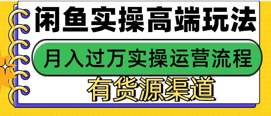 闲鱼无货源电商，操作简单，月入3W+-白戈学堂