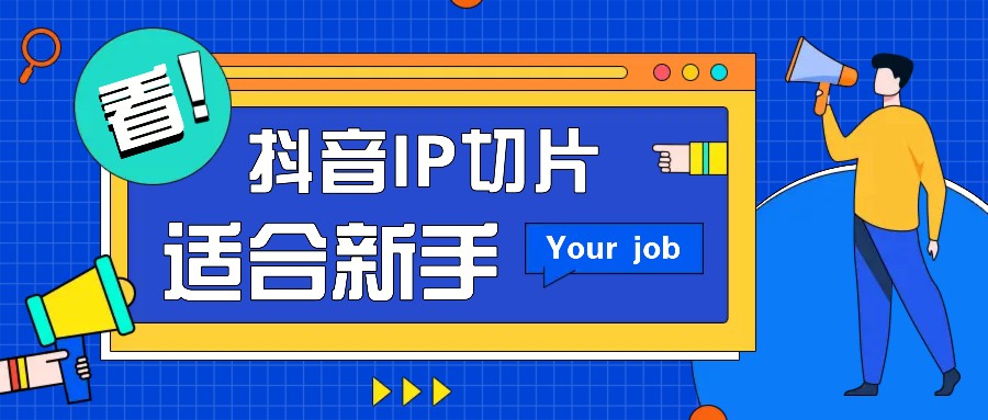 抖音IP切片最新玩法，简单操作适合新手小白！零粉丝也可以带货赚钱月赚千元-白戈学堂