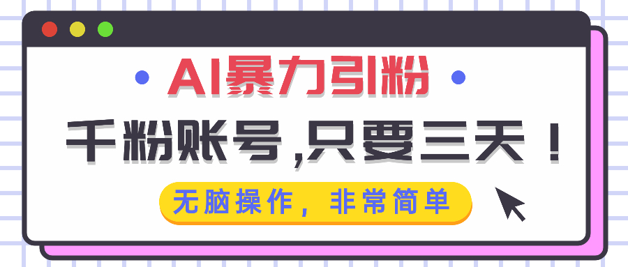（13444期）AI暴力引粉，千粉账号只需要三天，无脑操作有手就行-白戈学堂