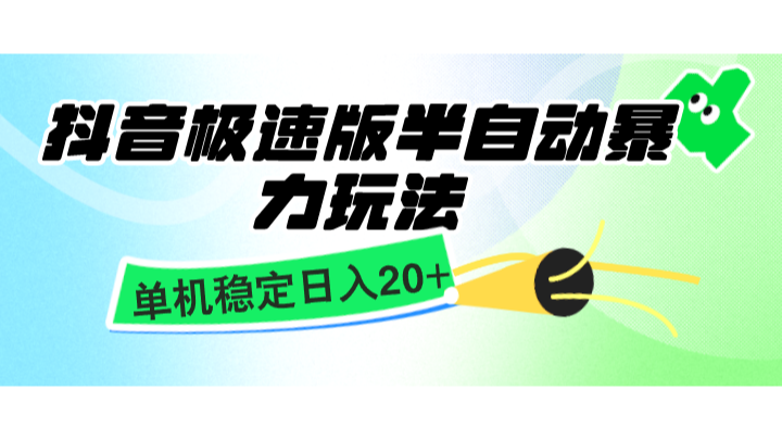 抖音极速版半自动暴力玩法，单机稳定日入20+，简单无脑好上手，适合批量上机-白戈学堂