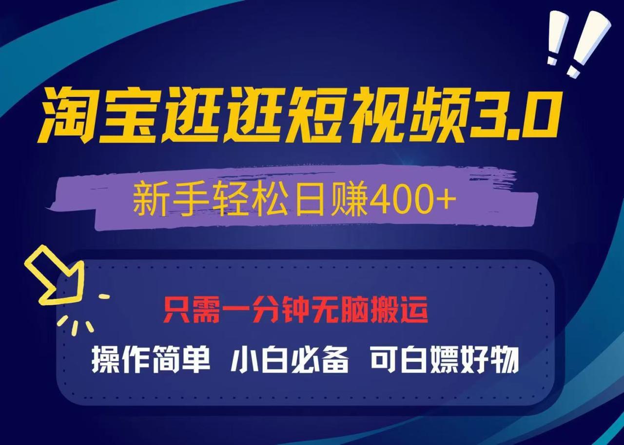 （13508期）最新淘宝逛逛视频3.0，操作简单，新手轻松日赚400+，可白嫖好物，小白…-白戈学堂