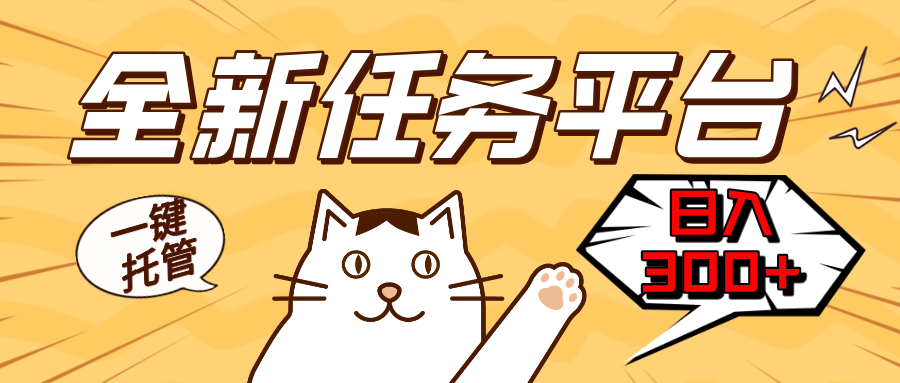 （13489期）全新任务平台一键托管   日入300+轻松获取额外收入的机会-白戈学堂