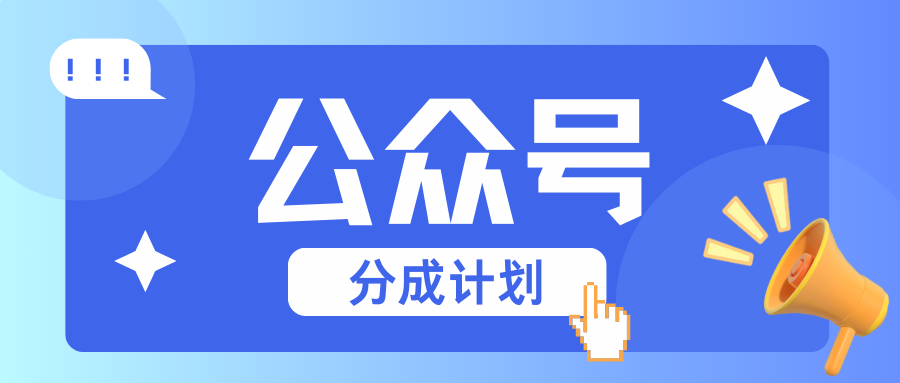 公众号分成计划：复制、粘贴就有钱！而且，阅读量阅读，收益越高！-白戈学堂