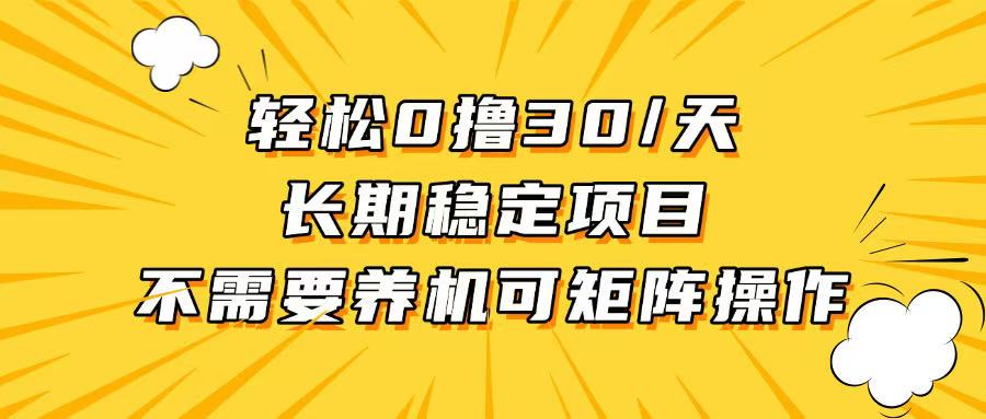 （13499期）轻松撸30+/天，无需养鸡 ，无需投入，长期稳定，做就赚！-白戈学堂