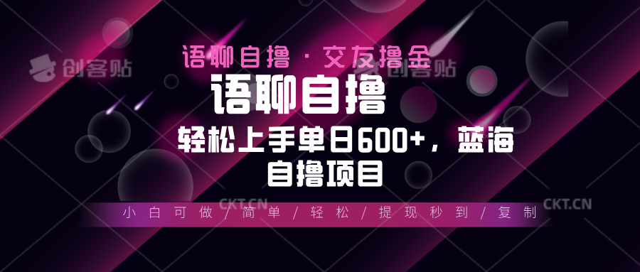 （13461期）最新语聊自撸10秒0.5元，小白轻松上手单日600+，蓝海项目-白戈学堂