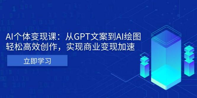 AI个人IP私董会：从GPT文案到AI绘图，轻松高效创作，实现商业变现加速-白戈学堂