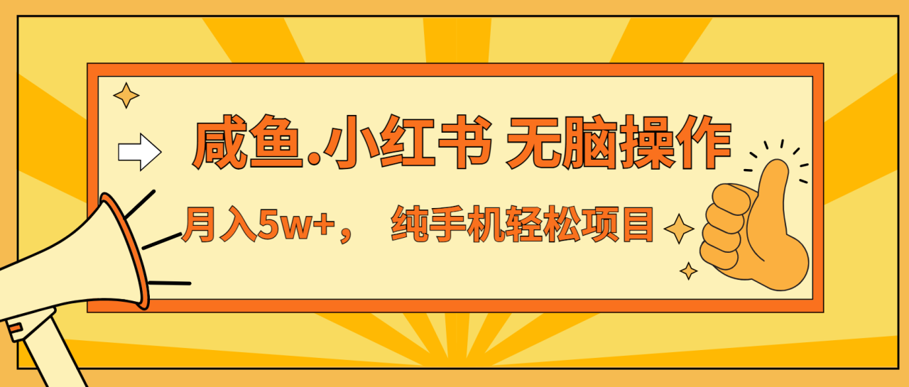 （13488期）年前暴利项目，7天赚了2.6万，咸鱼,小红书 无脑操作-白戈学堂