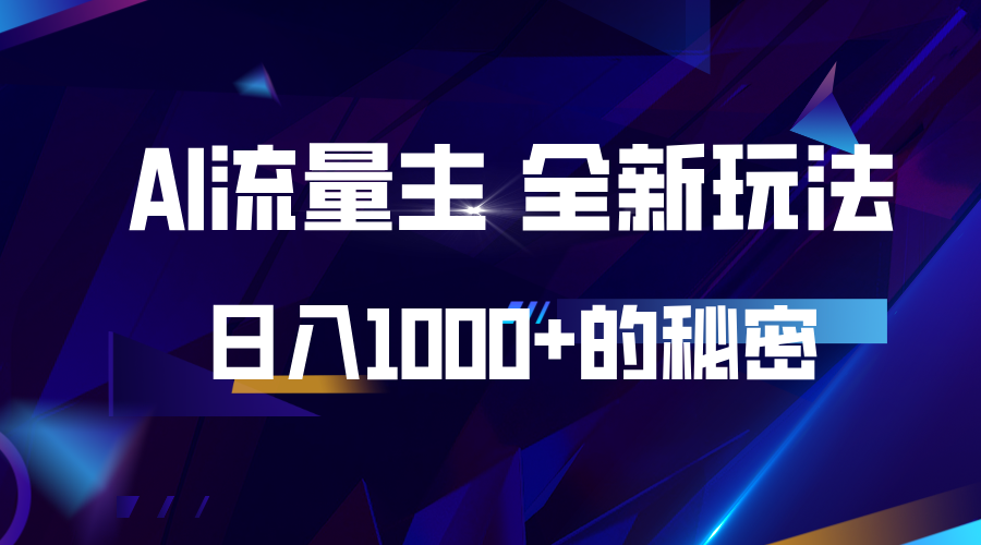 揭秘公众号AI流量主，日入1000+的全新玩法-白戈学堂