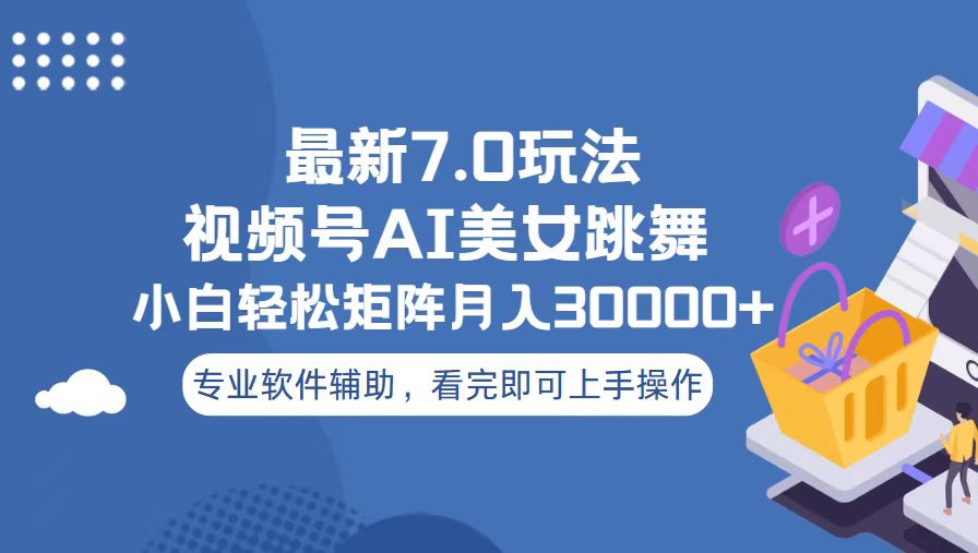 （13477期）视频号最新7.0玩法，当天起号小白也能轻松月入30000+-白戈学堂