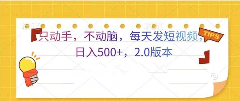 （13446期）只动手，不动脑，每天发发视频日入500+  2.0版本-白戈学堂