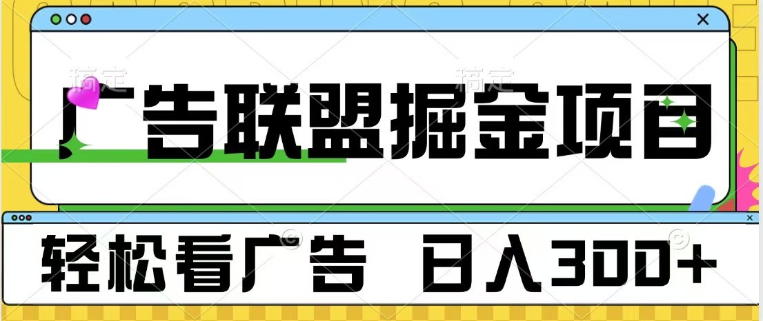 广告联盟 独家玩法轻松看广告 每天300+ 可批量操作-白戈学堂