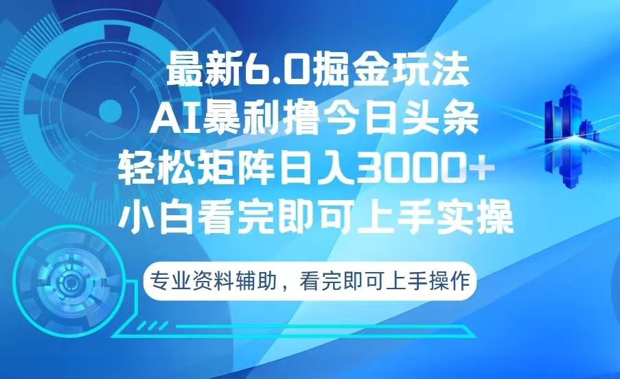 （13500期）今日头条最新6.0掘金玩法，轻松矩阵日入3000+-白戈学堂