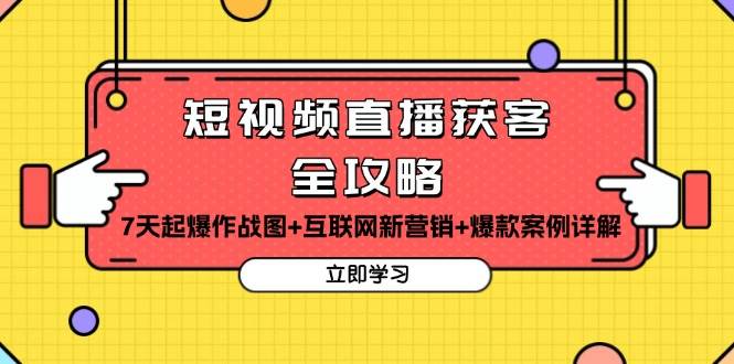 短视频直播获客全攻略：7天起爆作战图+互联网新营销+爆款案例详解-白戈学堂