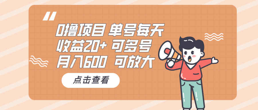 （13510期）0撸项目：单号每天收益20+，月入600 可多号，可批量-白戈学堂