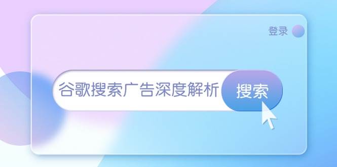 谷歌搜索广告深度解析：从开户到插件安装，再到询盘转化与广告架构解析-白戈学堂