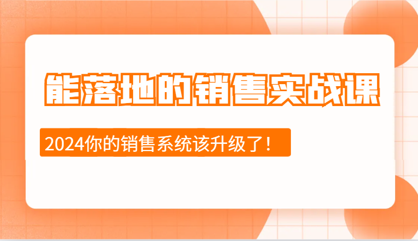 2024能落地的销售实战课：销售十步今天学，明天用，拥抱变化，迎接挑战-白戈学堂