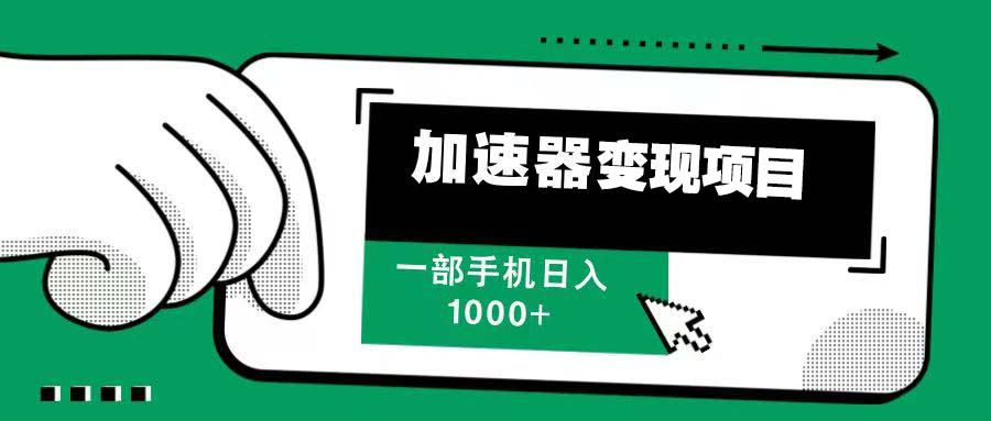 （13642期）12月最新加速器变现，多劳多得，不再为流量发愁，一步手机轻松日入1000+-白戈学堂