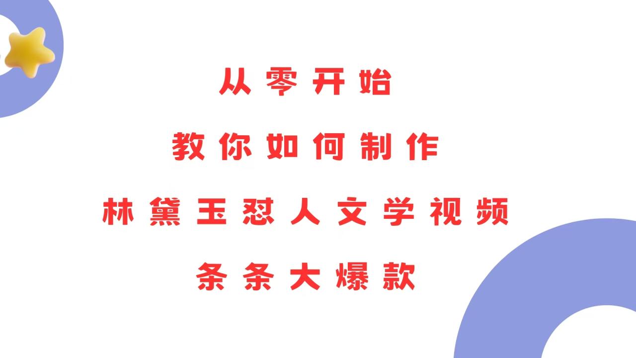 （13822期）从零开始，教你如何制作林黛玉怼人文学视频！条条大爆款！-白戈学堂
