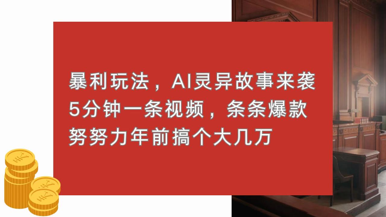 （13612期）暴利玩法，AI灵异故事来袭，5分钟1条视频，条条爆款 努努力年前搞个大几万-白戈学堂